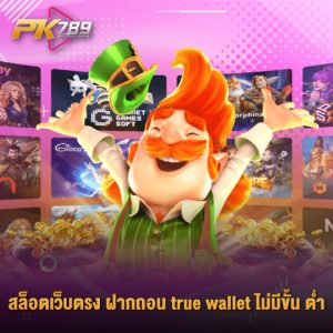 pk789 สล็อตเว็บตรง ฝากถอน true wallet ไม่มีขั้นต่ำ