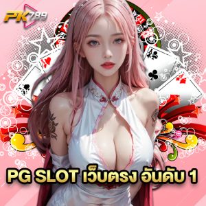 pk789 PG SLOT เว็บตรง อันดับ 1