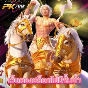 pk789 เว็บตรงสล็อตไม่มีขั้นต่ำ