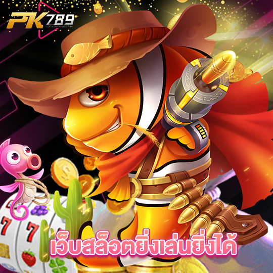 pk789 เว็บสล็อตยิ่งเล่นยิ่งได้